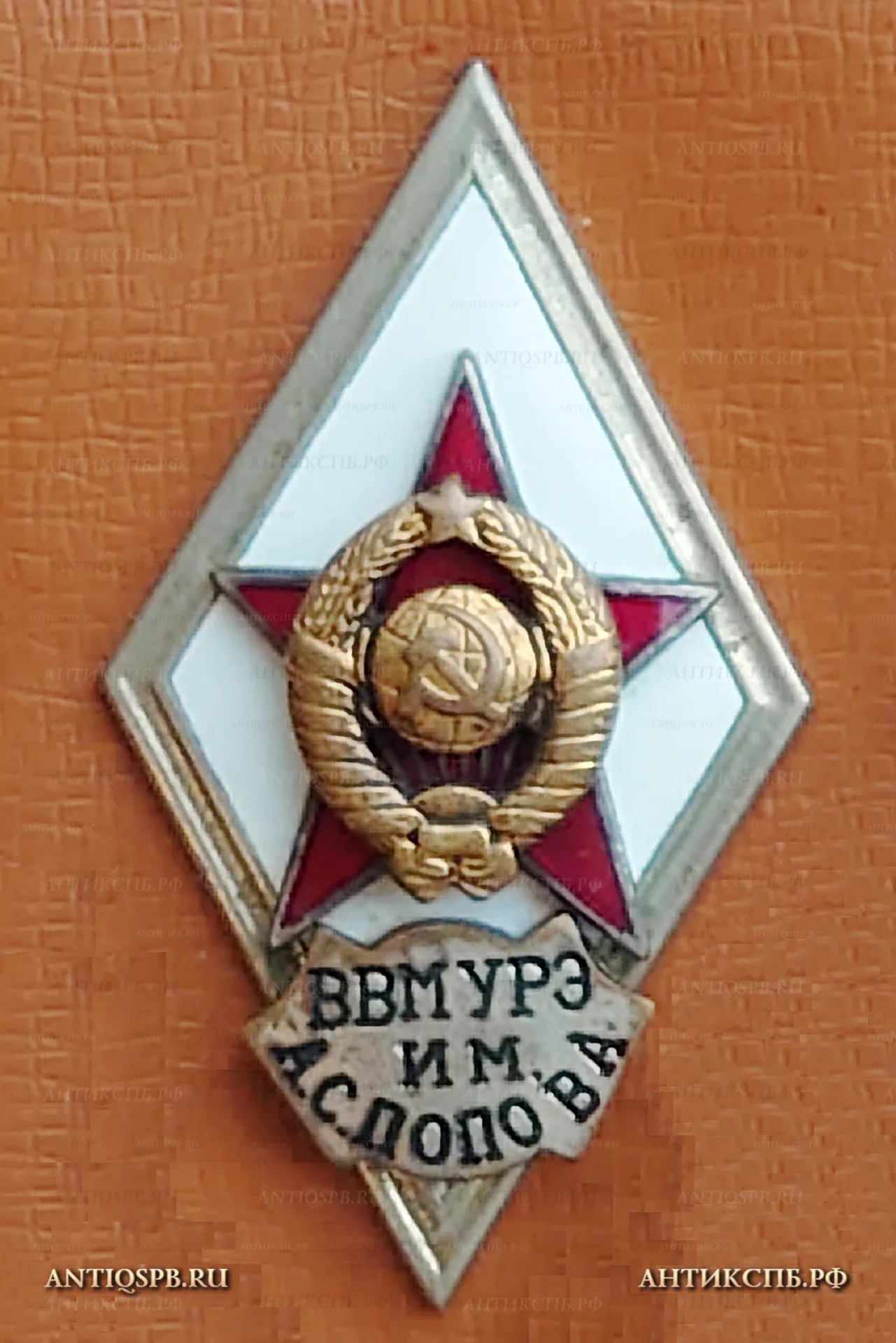 Знак ромб об окончании "ВВМУРЭ им А.С. Попова. Военно-морское училище радиоэлектроники". СССР. №16 [ПРОДАНО]
